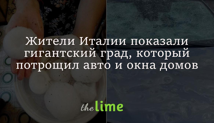 Жители Италии показали гигантский град, который потрощил авто и окна домов: фото