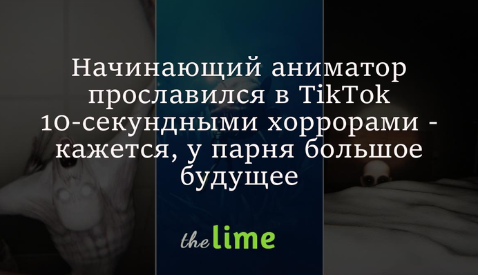 Аніматор-початківець прославився у TikTok 10-секундними хорорами - здається, у хлопця велике майбутнє