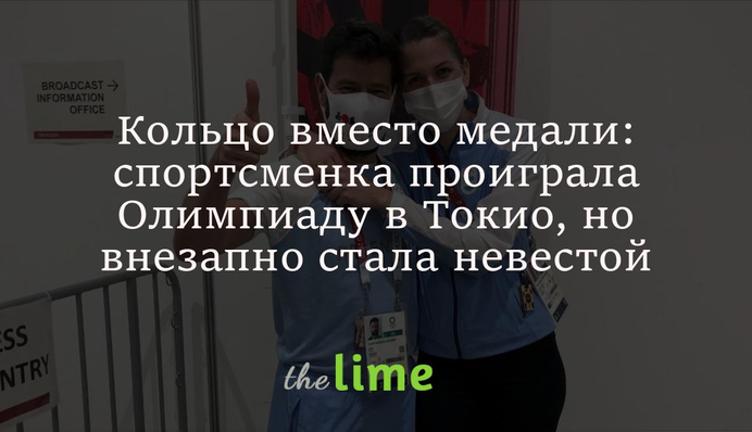 Кольцо вместо медали: спортсменка проиграла Олимпиаду в Токио, но внезапно стала невестой
