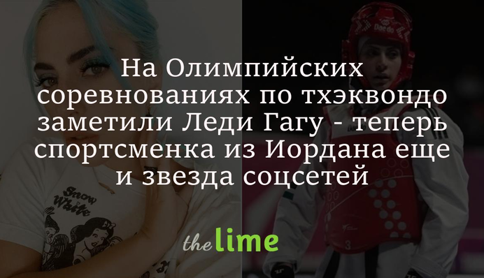 На Олимпийских соревнованиях по тхэквондо заметили Леди Гагу - теперь спортсменка из Иордана еще и звезда соцсетей