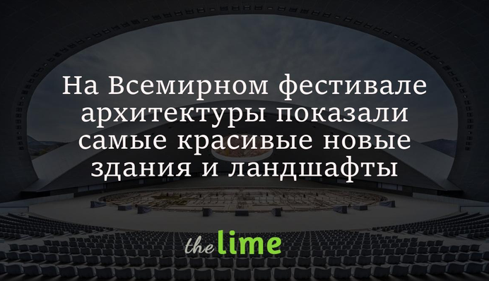 На Всемирном фестивале архитектуры показали самые красивые новые здания и ландшафты: фото