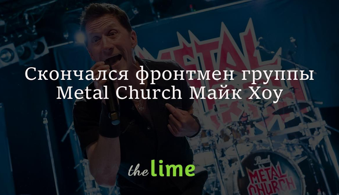 Скончался фронтмен группы Metal Church Майк Хоу