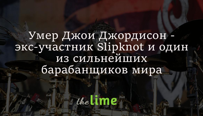 Умер Джои Джордисон - экс-участник Slipknot и один из сильнейших барабанщиков мира