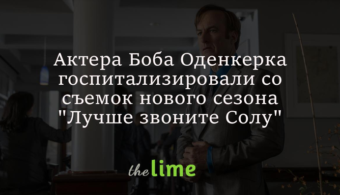 Актера Боба Оденкерка госпитализировали со съемок нового сезона 