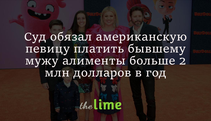 Суд зобов'язав американську співачку платити колишньому чоловікові аліменти більше 2 млн доларів на рік