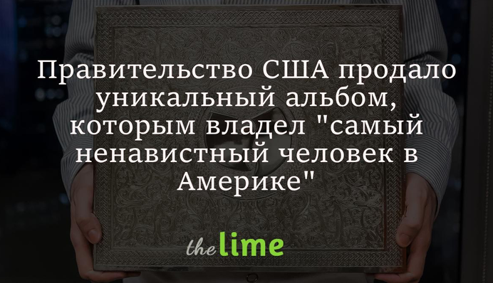 Уряд США продав унікальний альбом, яким володіла 