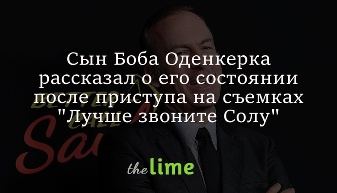 Сын Боба Оденкерка рассказал о его состоянии после приступа на съемках 