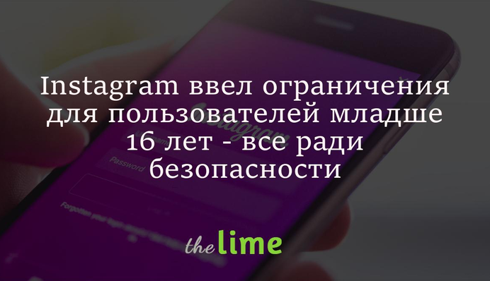 Instagram ввів обмеження для користувачів молодше 16 років - все заради безпеки