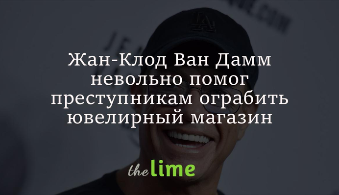 Жан-Клод Ван Дамм невольно помог преступникам ограбить ювелирный магазин