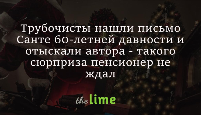 Сажотруси знайшли лист Санті 60-річної давності та відшукали автора - такого сюрпризу пенсіонер не чекав