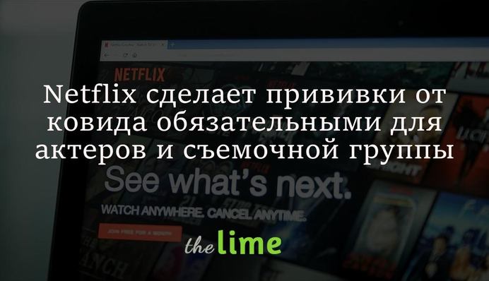 Netflix зробить щеплення від ковід обов'язковими для акторів і знімальної групи