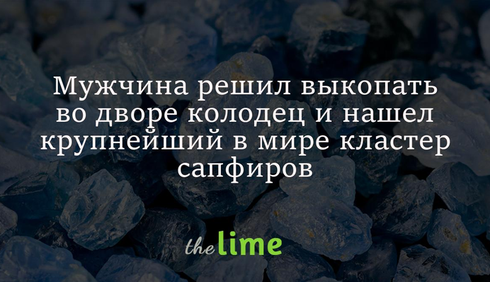 Чоловік вирішив викопати у дворі колодязь і знайшов найбільший у світі кластер сапфірів