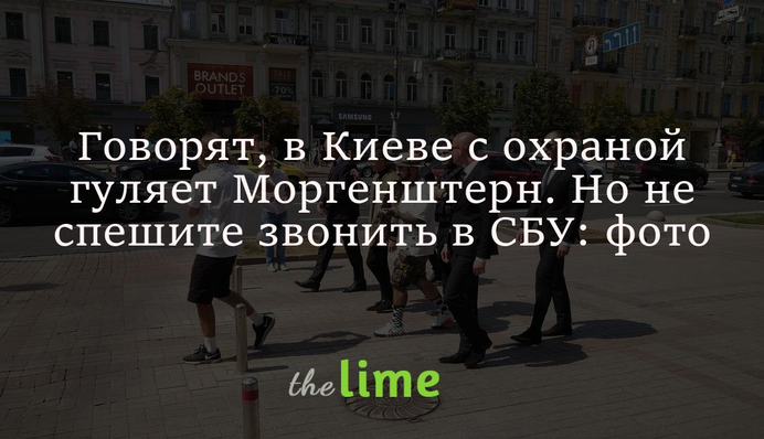 Кажуть, в Києві з охороною гуляє Моргенштерн. Не поспішайте дзвонити в СБУ - репер несправжній