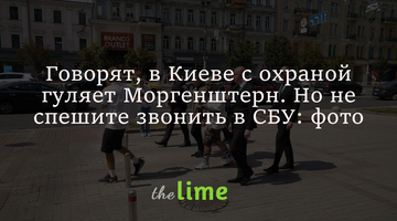 Говорят, в Киеве с охраной гуляет Моргенштерн. Не спешите звонить в СБУ - репер-то ненастоящий
