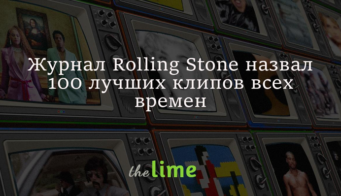 До 40-річчя MTV журнал Rolling Stone назвав 100 кращих кліпів усіх часів