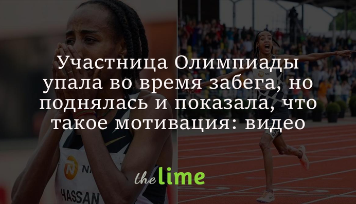 Участница Олимпиады упала во время забега, но поднялась и показала, что такое мотивация: видео