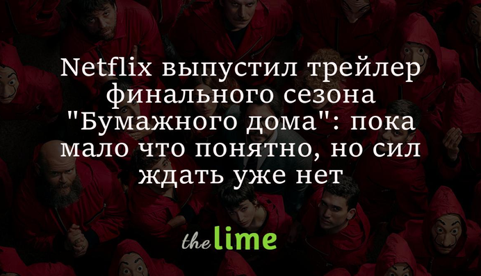 Netflix выпустил трейлер финального сезона 