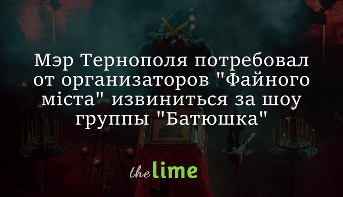 Мэр Тернополя потребовал от организаторов 