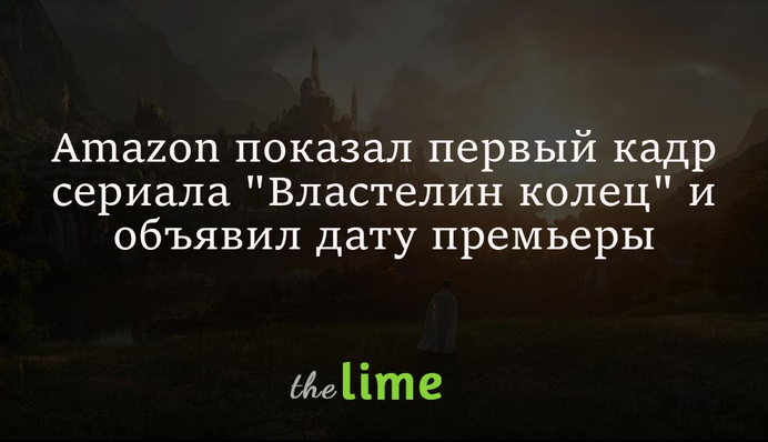 Amazon показал первый кадр сериала 