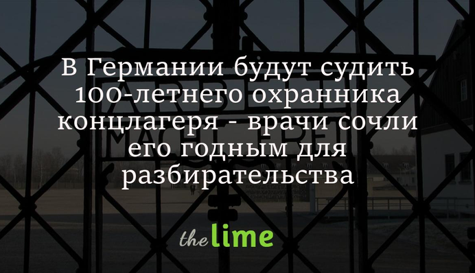 У Німеччині судитимуть 100-річного охоронця концтабору - лікарі визнали його придатним для розгляду