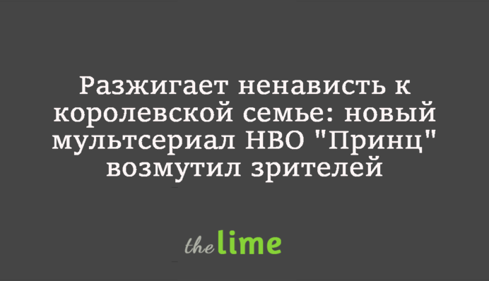Разжигает ненависть к королевской семье: новый мультсериал HBO 