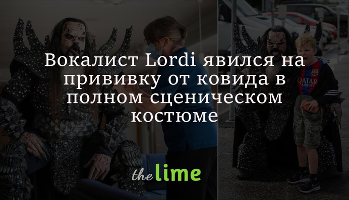 Вокалист Lordi явился на прививку от ковида в полном сценическом костюме: фото