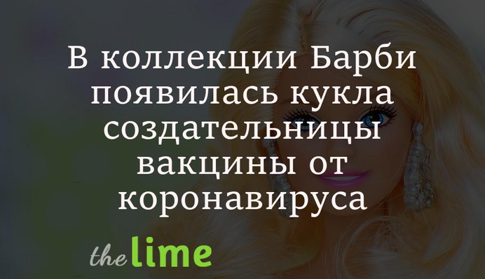 В коллекции Барби появилась кукла создательницы вакцины от коронавируса