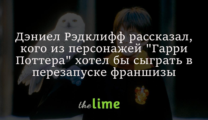 Деніел Редкліфф розповів, кого з персонажів 