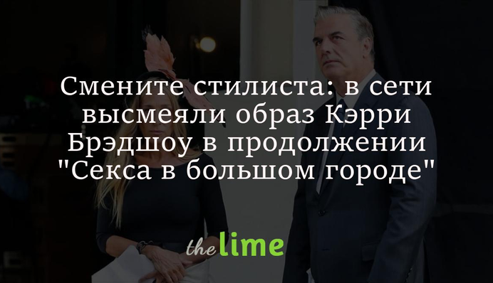Смените стилиста: в сети высмеяли образ Кэрри Брэдшоу в продолжении 