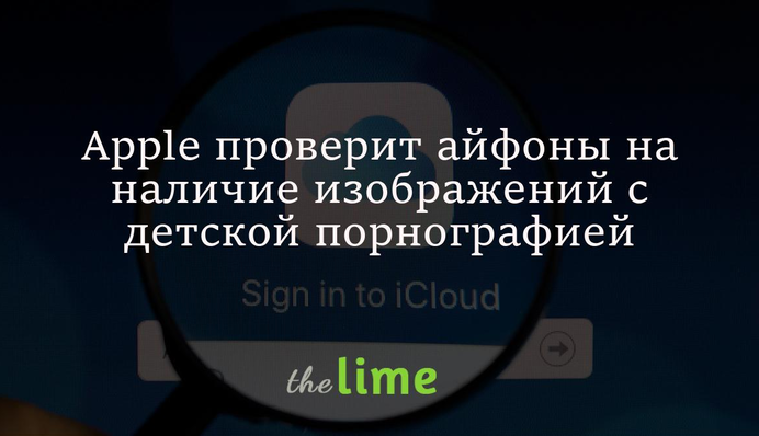 Apple перевірить айфони на наявність зображень з дитячою порнографією