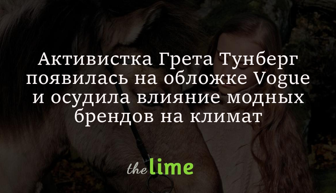 Активистка Грета Тунберг появилась на обложке Vogue и осудила влияние модных брендов на климат