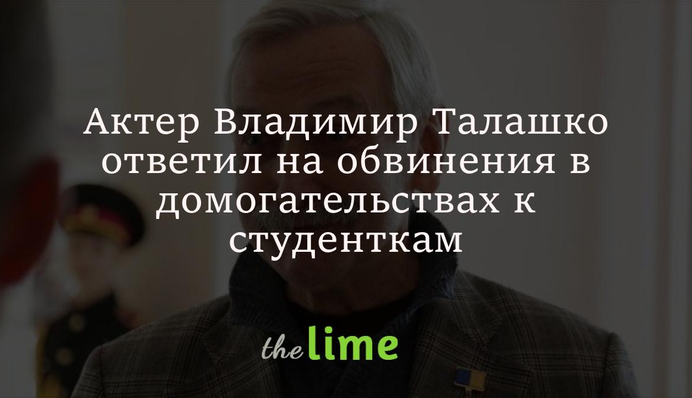 Актор Володимир Талашко відповів на звинувачення в домаганнях до студенток