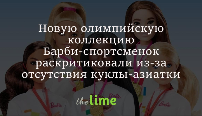 Нову олімпійську колекцію Барбі-спортсменок розкритикували через відсутність ляльки-азіатки