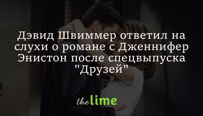Дэвид Швиммер ответил на слухи о романе с Дженнифер Энистон после спецвыпуска 