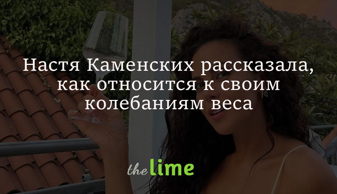 Настя Каменських розповіла, як ставиться до своїх коливань ваги