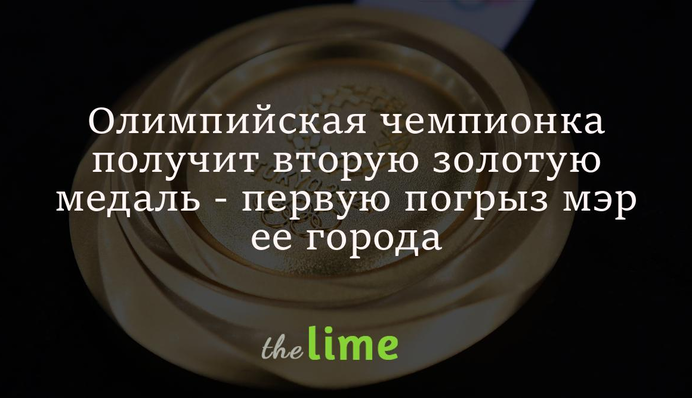 Олимпийская чемпионка получит вторую золотую медаль - первую погрыз мэр ее города