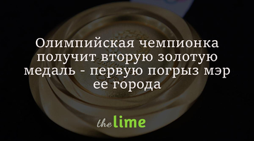 Олімпійська чемпіонка отримає другу золоту медаль - першу погриз мер її міста