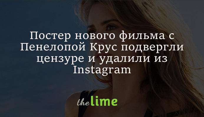 Постер нового фильма с Пенелопой Крус подвергли цензуре и удалили из Instagram