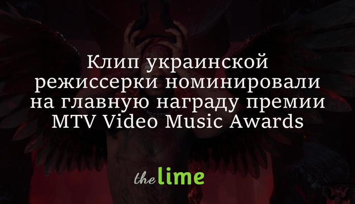 Кліп української режисерки номінували на головну нагороду премії MTV Video Music Awards