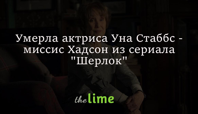 Умерла актриса Уна Стаббс - миссис Хадсон из сериала 
