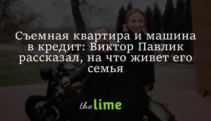 Съемная квартира и машина в кредит: Виктор Павлик рассказал, на что живет его семья