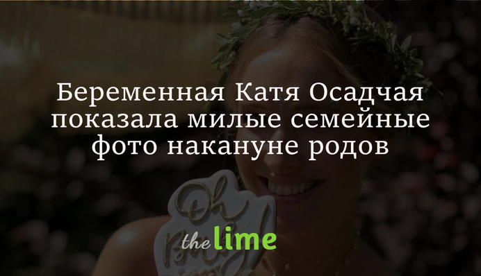 Вагітна Катя Осадча показала милі сімейні фото напередодні пологів