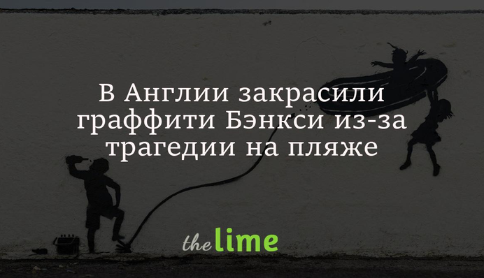 В Англии закрасили граффити Бэнкси из-за трагедии на пляже