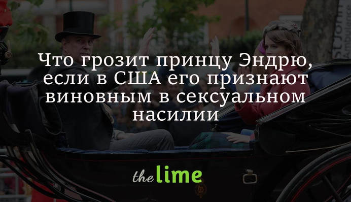 Что грозит принцу Эндрю, если в США его признают виновным в сексуальном насилии