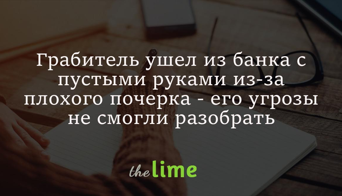 Грабитель ушел из банка с пустыми руками из-за плохого почерка - его угрозы не смогли разобрать