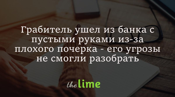 Грабіжник пішов із банку з порожніми руками через поганий почерк - його погрози не змогли розібрати