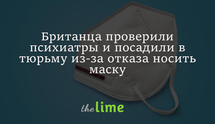 Британца проверили психиатры и посадили в тюрьму из-за отказа носить маску