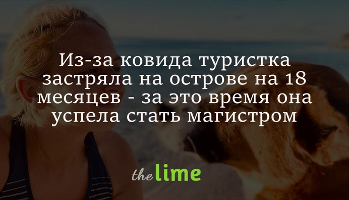 Из-за ковида туристка застряла на острове на 18 месяцев - за это время она успела стать магистром
