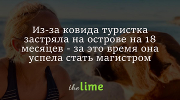 Из-за ковида туристка застряла на острове на 18 месяцев - за это время она успела стать магистром