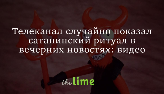 Телеканал випадково показав сатанинський ритуал у вечірніх новинах: відео